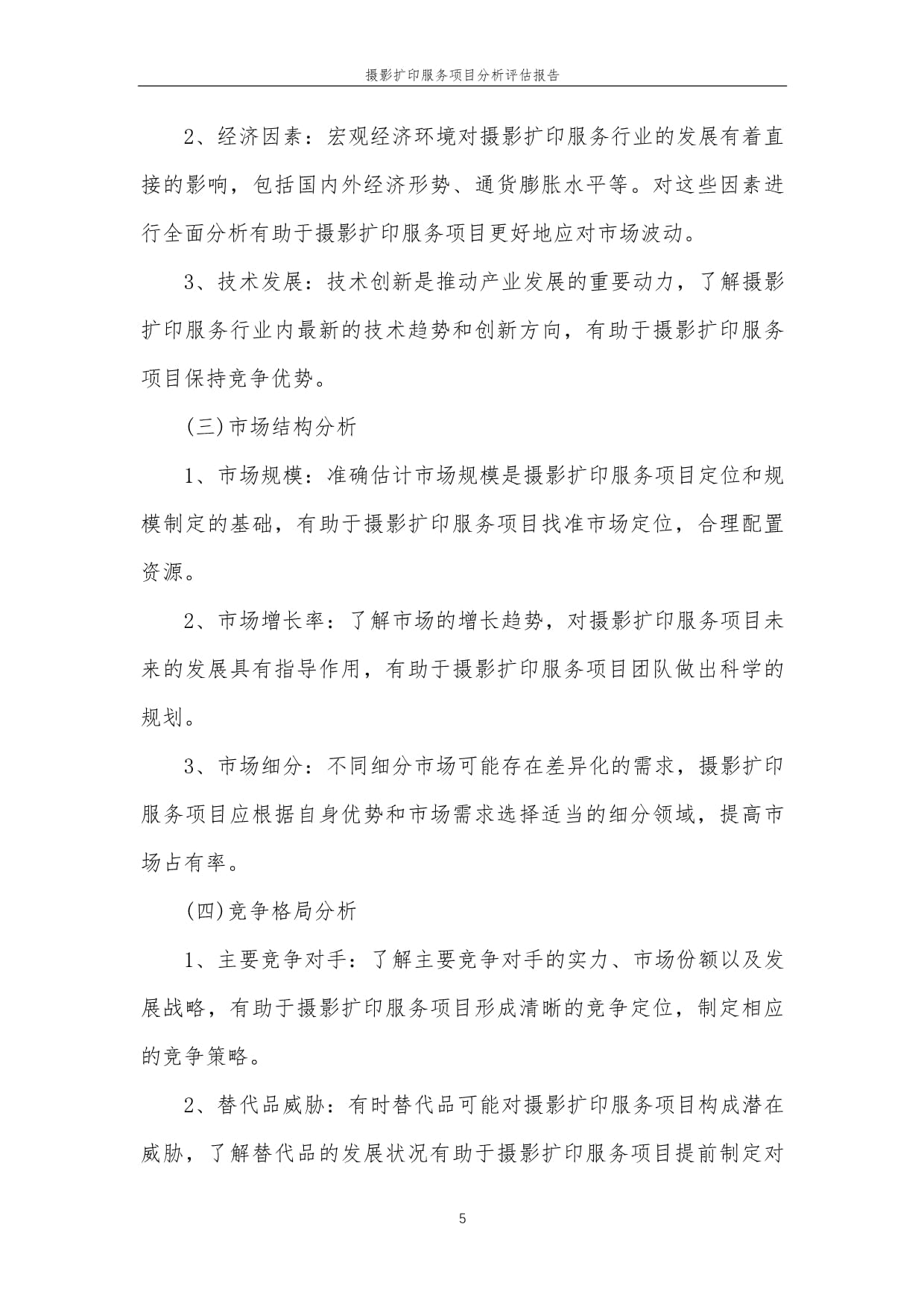 2023年攝影擴印服務項目分析評估報告
